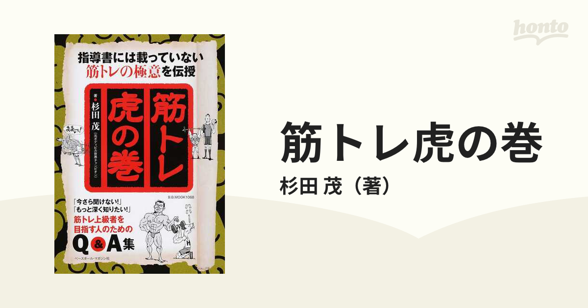 筋トレ虎の巻 : 指導書には載っていない筋トレの極意を伝授 - 趣味