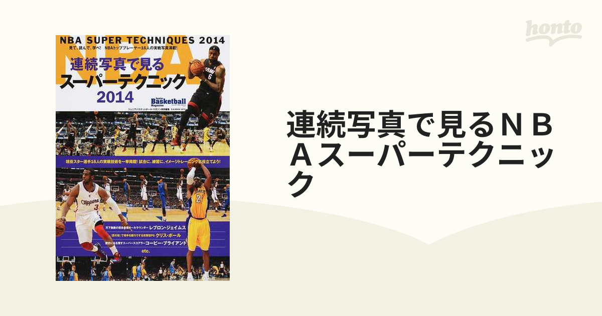 連続写真で見るＮＢＡ スーパーテクニック(２０１４) 見て、読んで、学べ！ＮＢＡトッププレイヤー１６人の実戦写真満載！ Ｂ おすすめ品