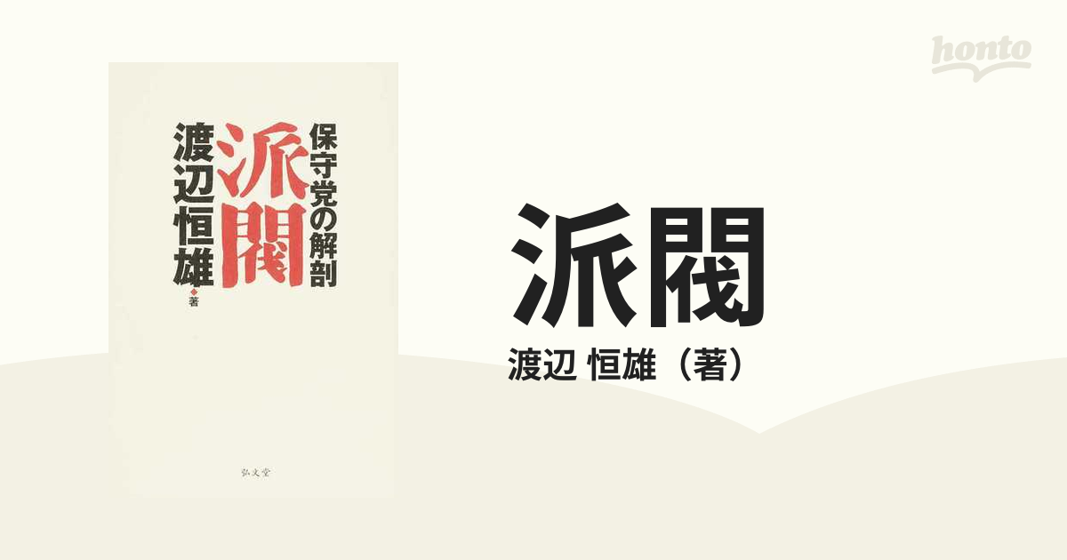 派閥 保守党の解剖