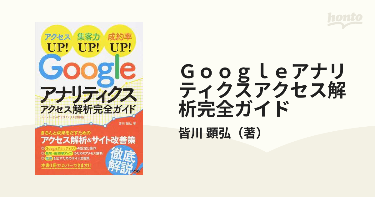 ショッピング Googleアナリティクスアクセス解析完全ガイド アクセスUP 集客力UP 成…