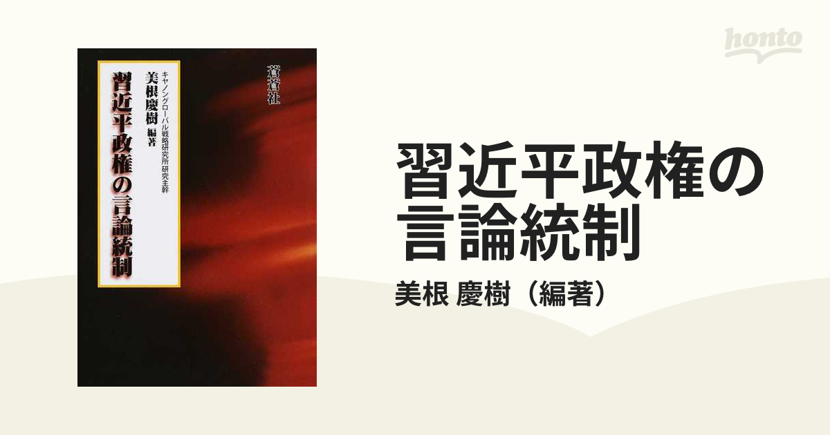 習近平政権の言論統制の通販/美根 慶樹 - 紙の本：honto本の通販ストア