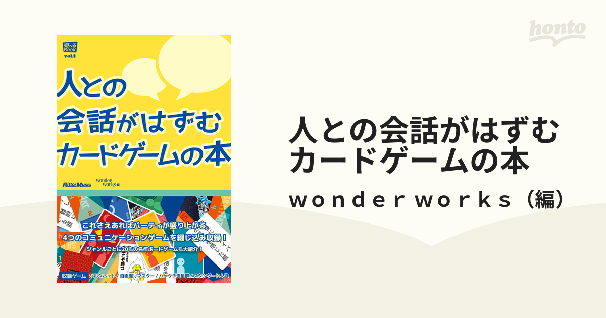 人との会話がはずむカードゲームの本