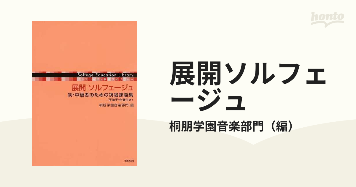 応用ソルフェージュ : 中級者のための視唱課題集 - アート