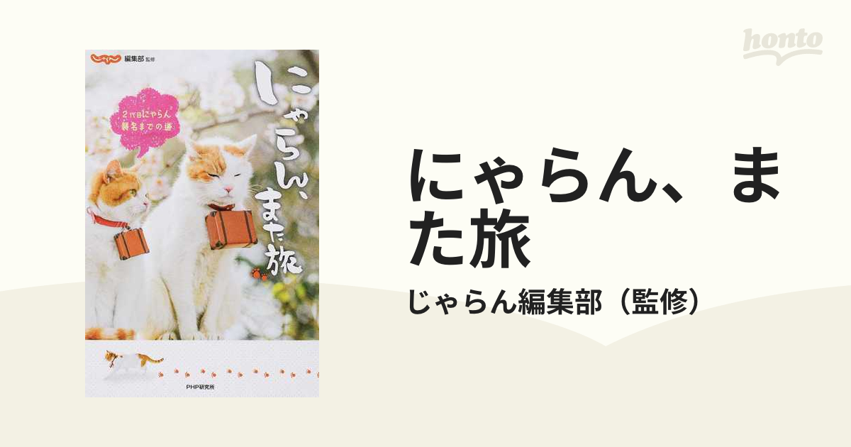 にゃらん、また旅 ２代目にゃらん襲名までの道