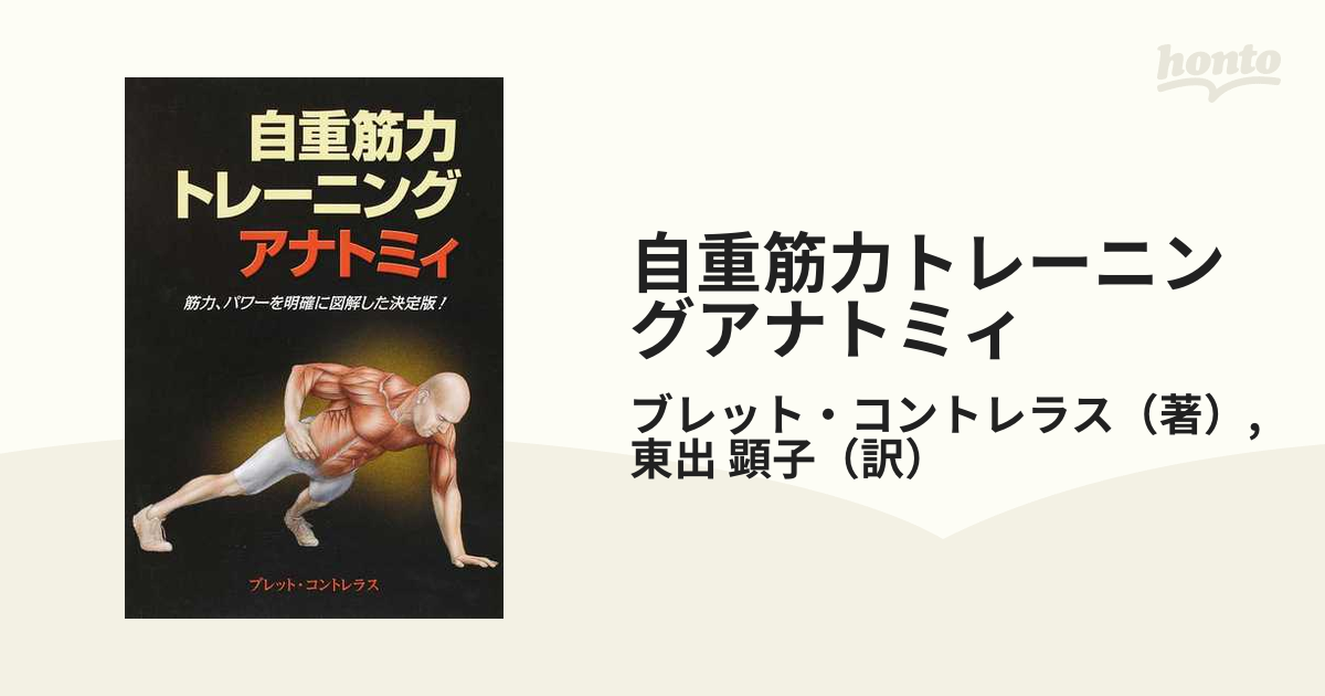 自重筋力トレーニングアナトミィ 筋力、パワーを明確に図解した決定版！