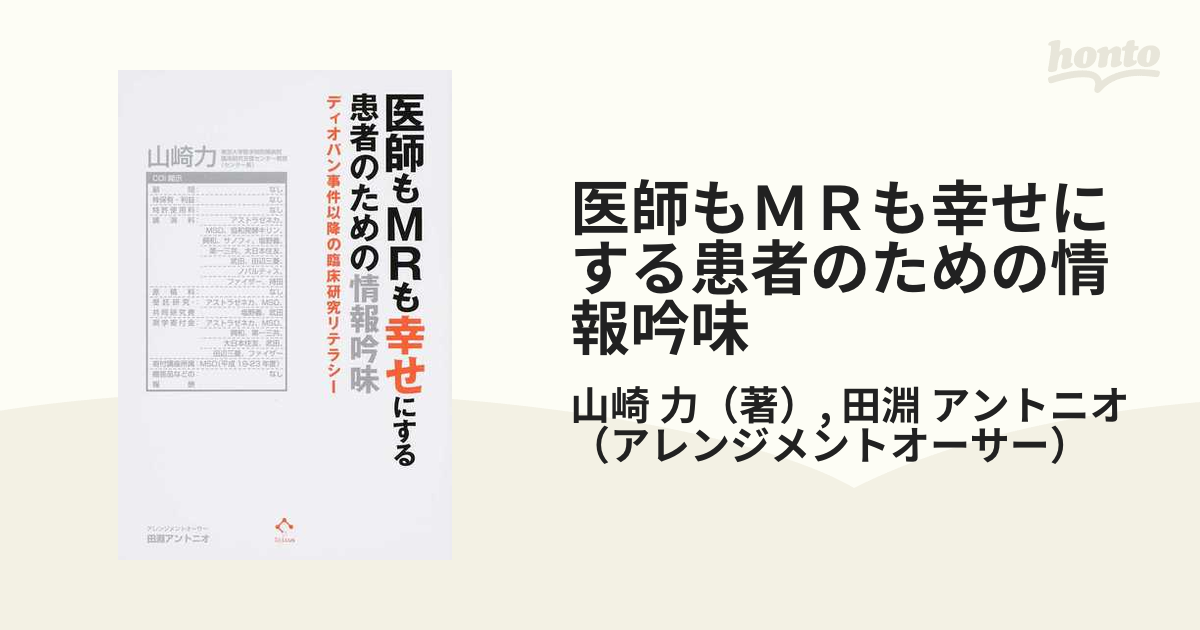 医師もＭＲも幸せにする患者のための情報吟味 ディオバン事件以降の臨床研究リテラシー