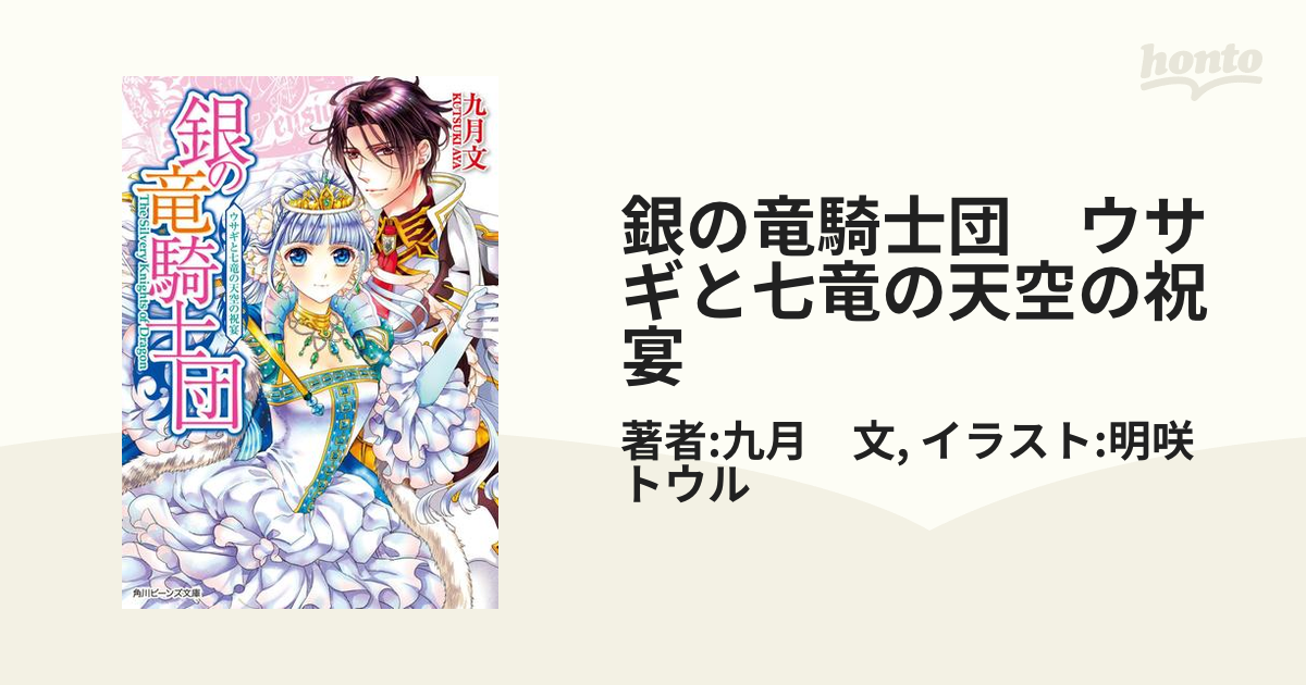 銀の竜騎士団 ウサギと七竜の天空の祝宴の電子書籍 Honto電子書籍ストア