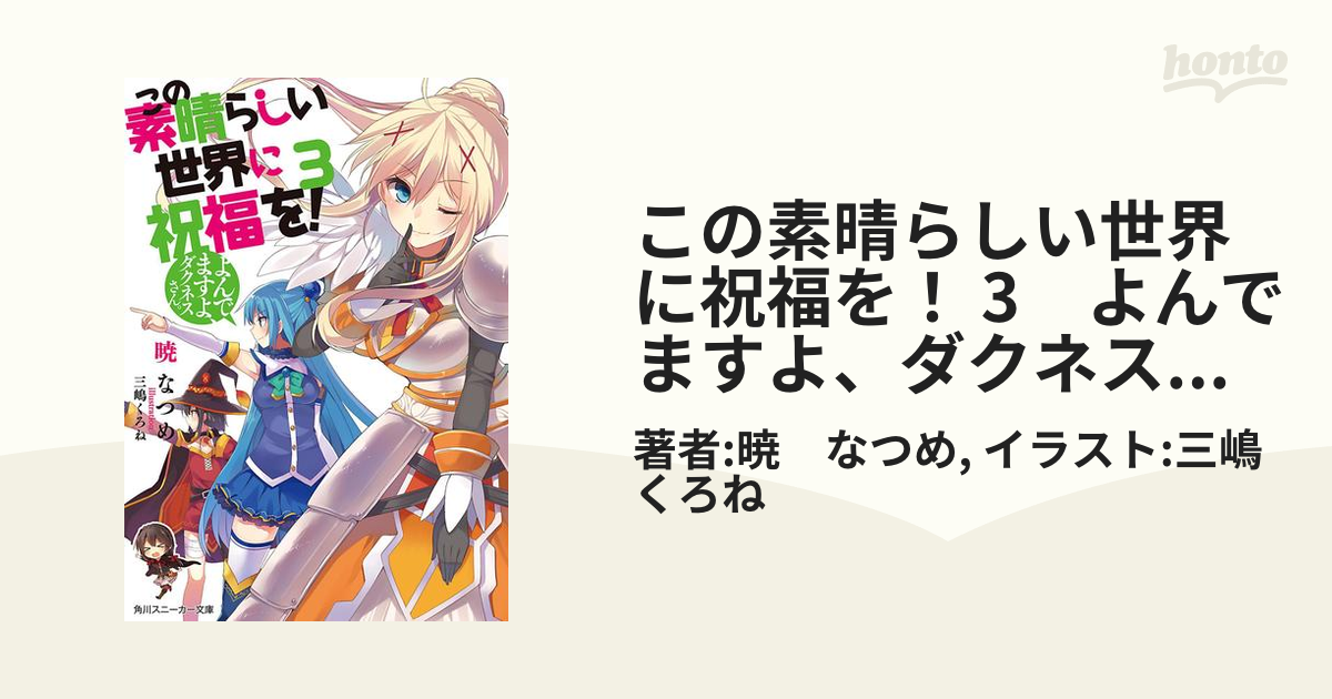 期間限定価格】この素晴らしい世界に祝福を！ 3 よんでますよ