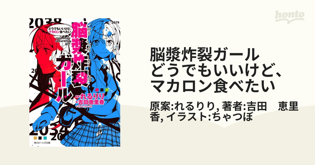 脳漿炸裂ガール どうでもいいけど、マカロン食べたい - 少年漫画