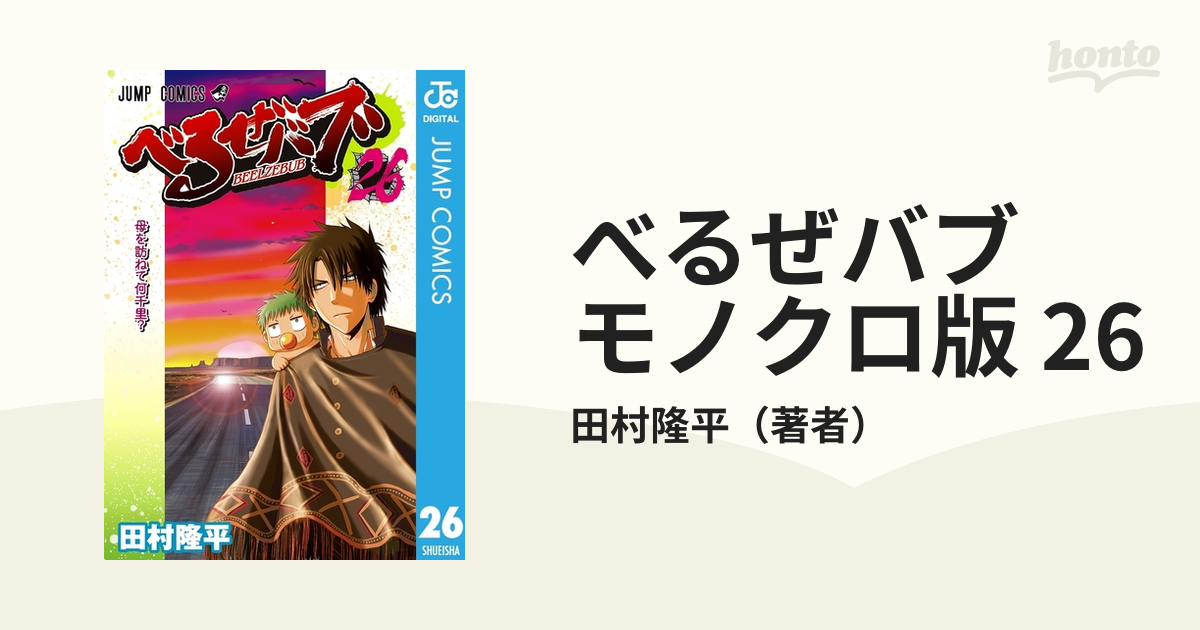 べるぜバブ モノクロ版 26（漫画）の電子書籍 - 無料・試し読みも！honto電子書籍ストア