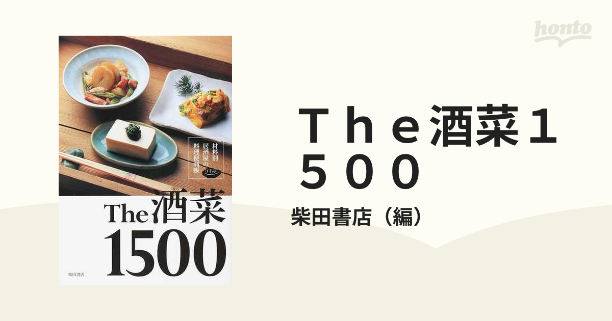 Ｔｈｅ酒菜１５００ 材料別居酒屋の料理便利帳