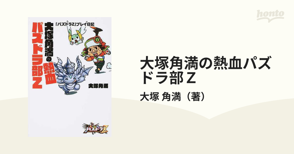 大塚角満の熱血パズドラ部Ｚ 『パズドラＺ』プレイ日記の通販/大塚 角満 ファミ通Books - 紙の本：honto本の通販ストア