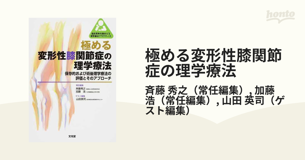 極める脳卒中の理学療法 エビデンス思考に基づくアプローチ - 健康・医学