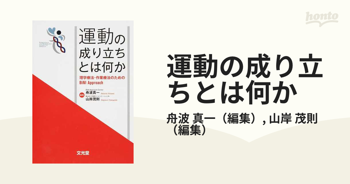 運動の成り立ちとは何か　紙の本：honto本の通販ストア　理学療法・作業療法のためのＢｉＮＩ　Ａｐｐｒｏａｃｈの通販/舟波　真一/山岸　茂則