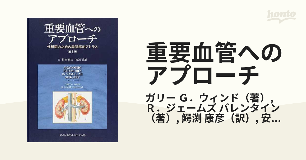 重要血管へのアプローチ 外科医のための局所解剖アトラス [本] - 基礎医学