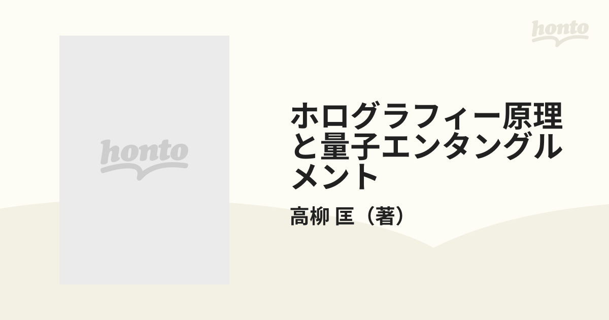 オンラインショップ】 ホログラフィー原理と量子エンタングルメント