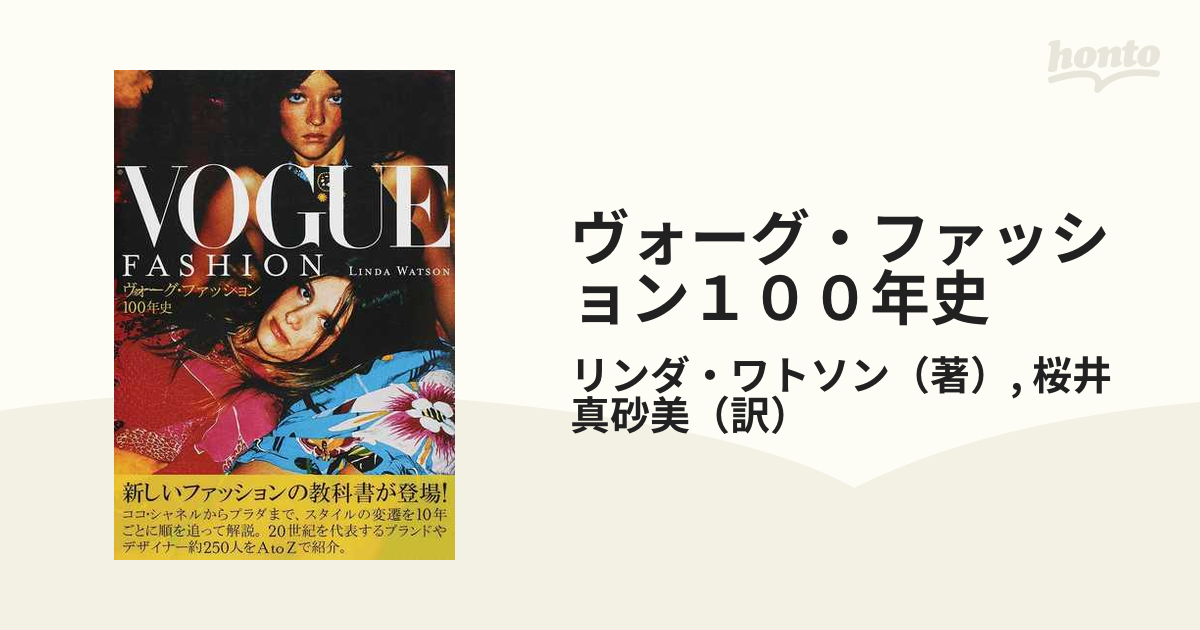 ヴォーグ・ファッション１００年史