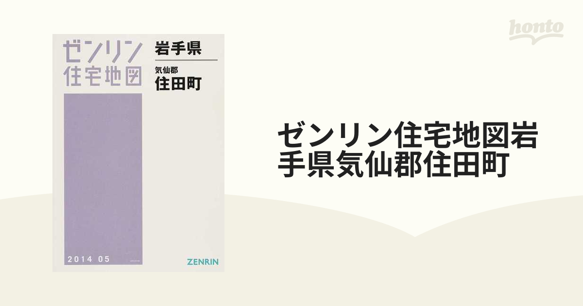 ゼンリン住宅地図岩手県気仙郡住田町の通販 - 紙の本：honto本の通販ストア