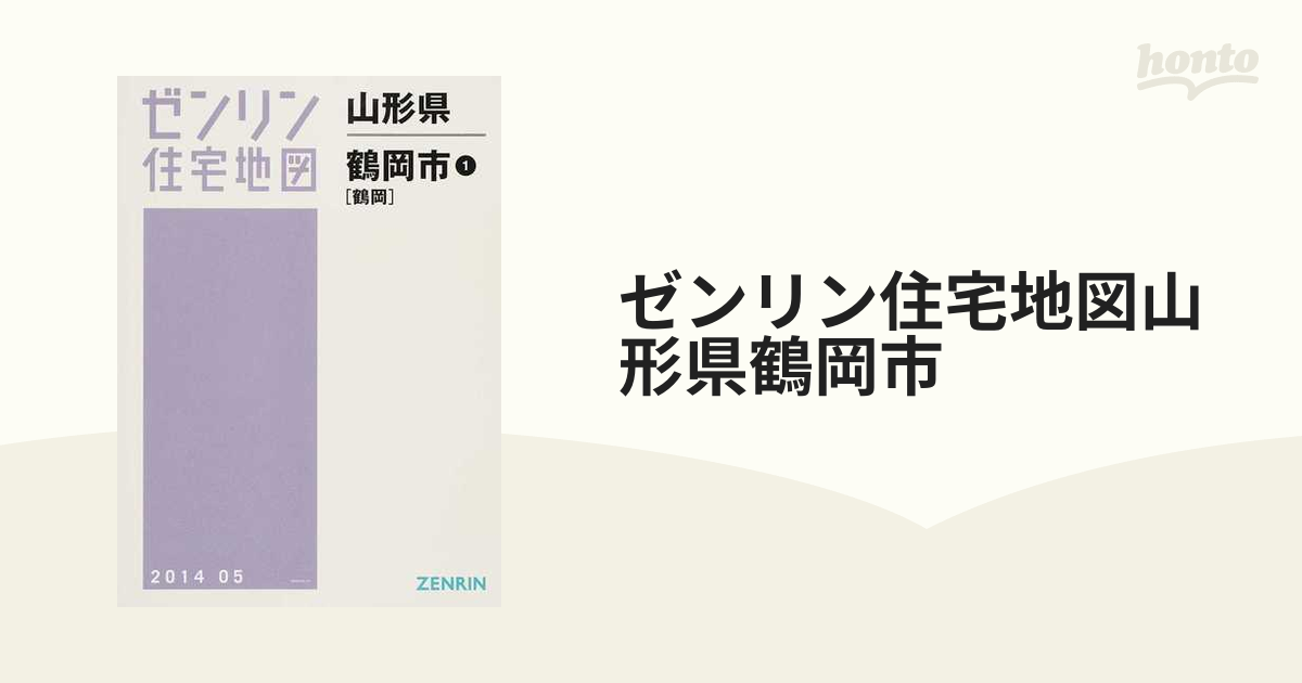 山形県 鶴岡市 1 鶴岡 (ゼンリン住宅地図) / ゼンリン-