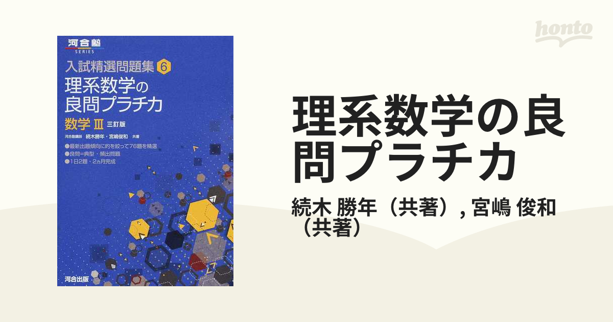 俊和　理系数学の良問プラチカ　勝年/宮嶋　３訂版の通販/続木　数学Ⅲ　紙の本：honto本の通販ストア