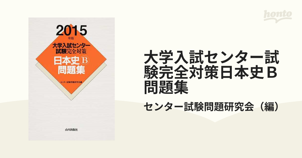 大学入試センター試験完全対策日本史Ｂ問題集 ２０１５年版