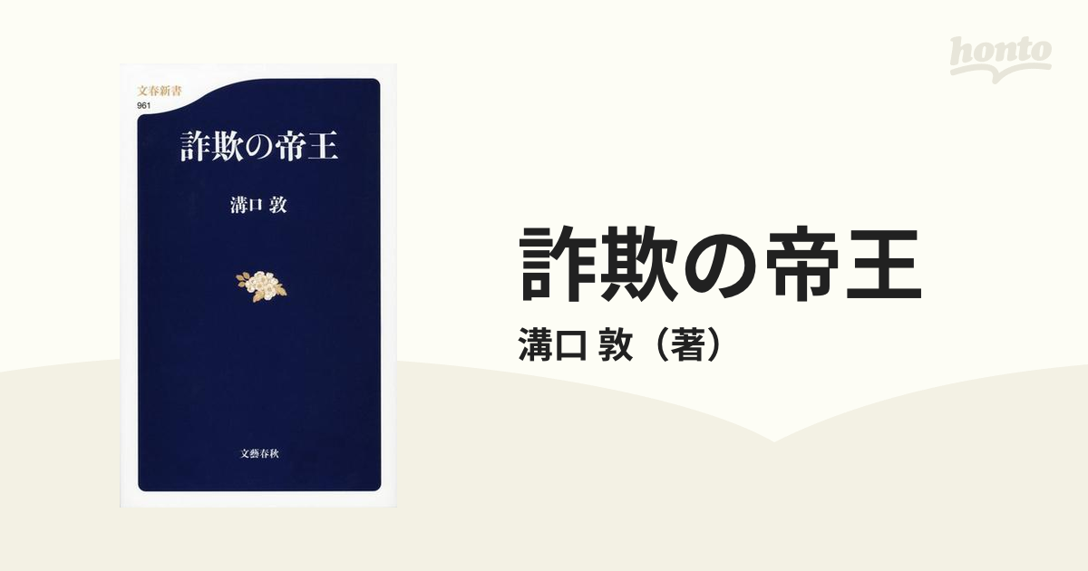詐欺の帝王の通販/溝口 敦 文春新書 紙の本：honto本の通販ストア