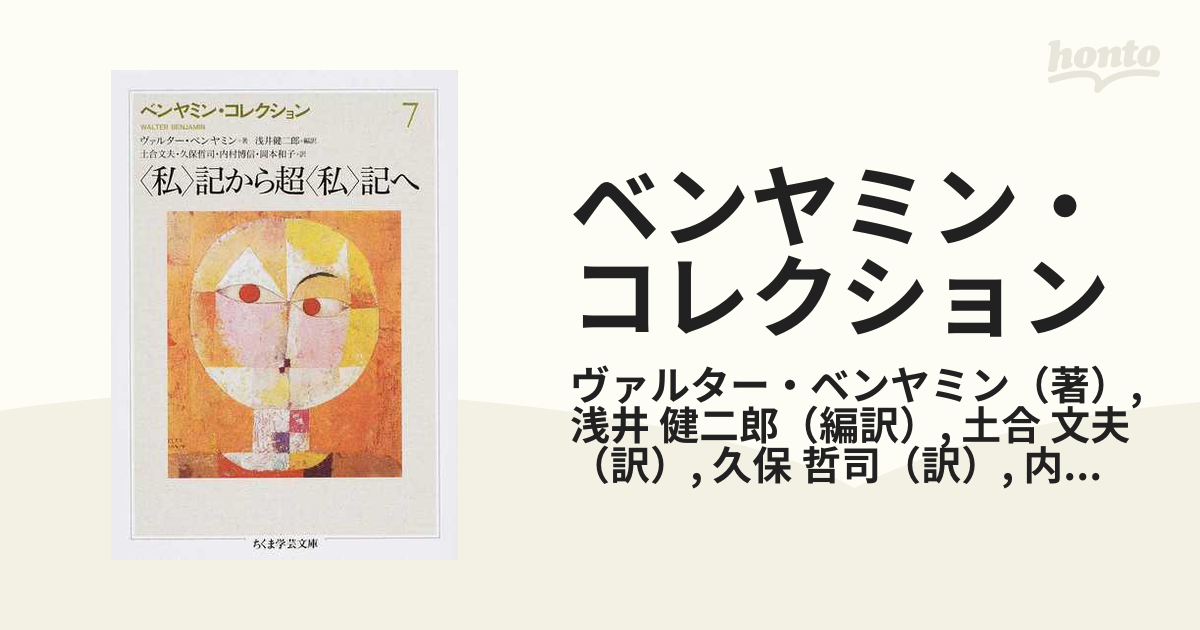 ベンヤミン・コレクション ７ 〈私〉記から超〈私〉記へ