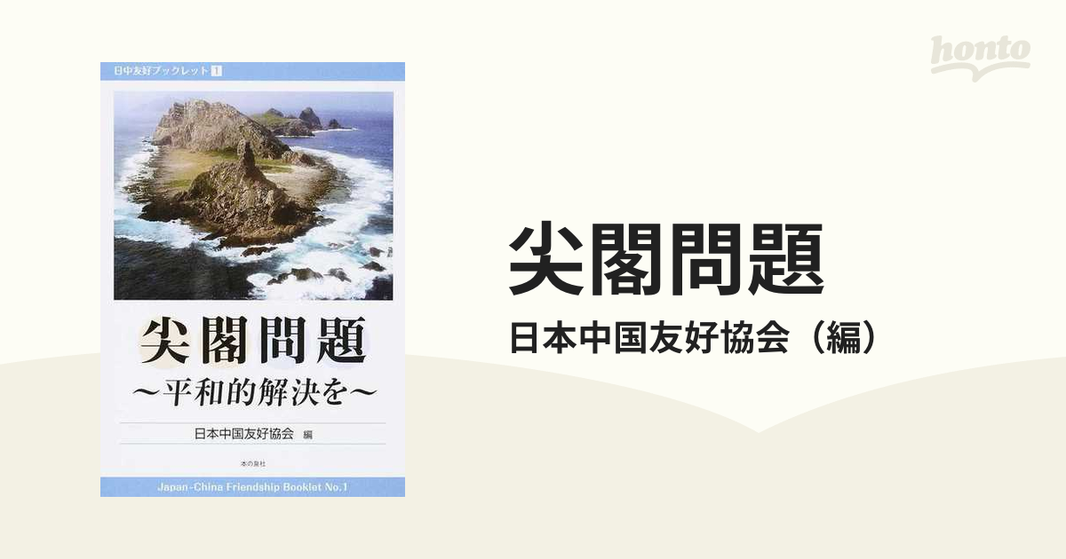 尖閣問題 平和的解決をの通販/日本中国友好協会 - 紙の本：honto本の通販ストア