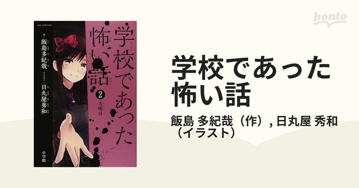 学校であった怖い話 ２ 火曜日