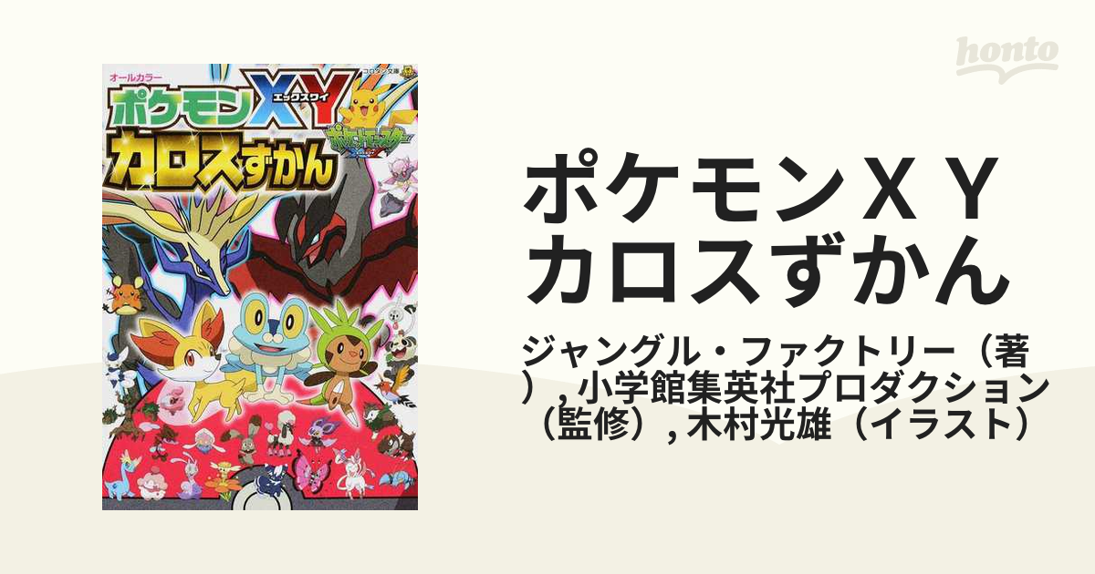 ポケモンｘｙカロスずかんの通販 ジャングル ファクトリー 小学館集英社プロダクション 小学館のコロタン文庫 紙の本 Honto本の通販ストア