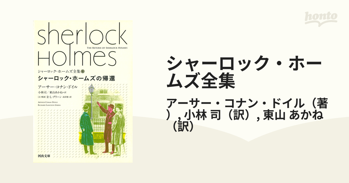 シャーロック・ホームズ全集 ６ シャーロック・ホームズの帰還の通販