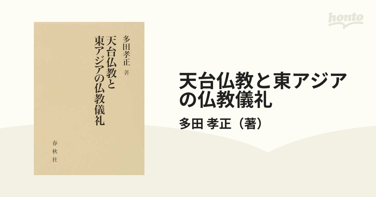 天台仏教と東アジアの仏教儀礼