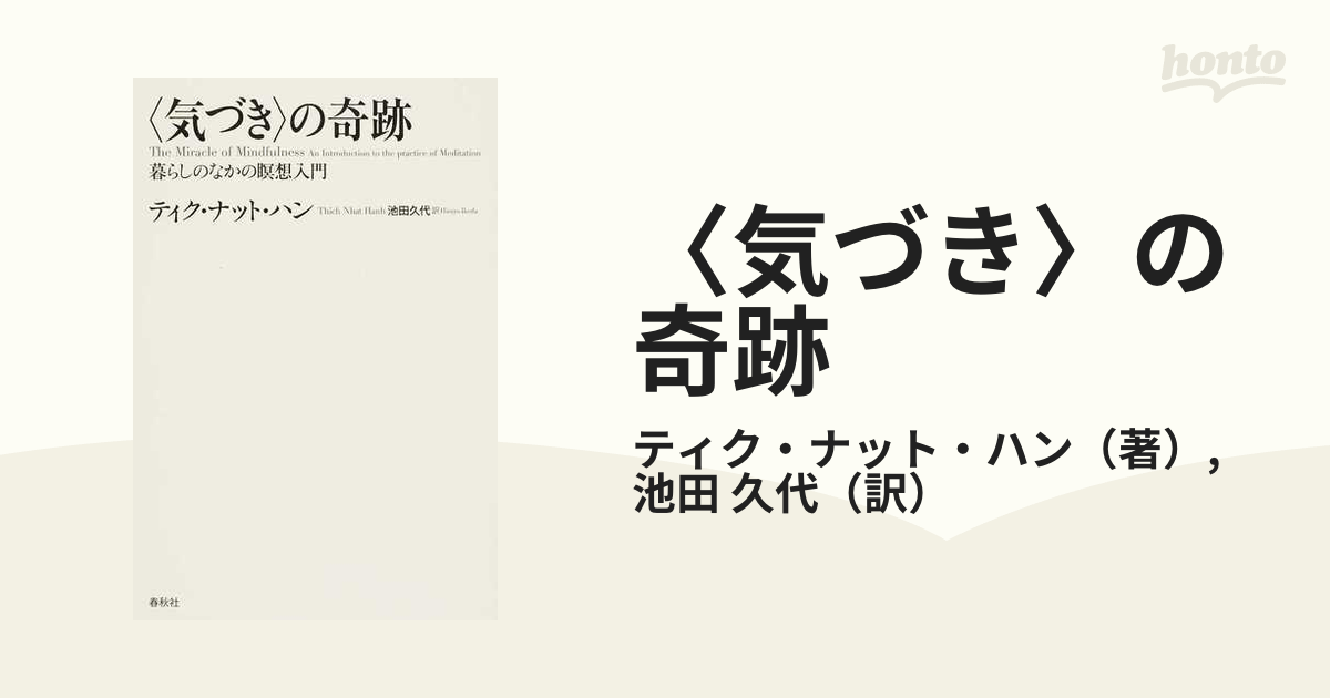 〈気づき〉の奇跡 暮らしのなかの瞑想入門