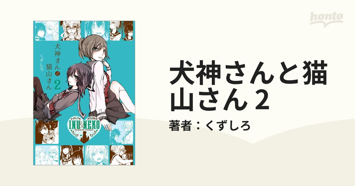 犬神さんと猫山さん 2の電子書籍 Honto電子書籍ストア