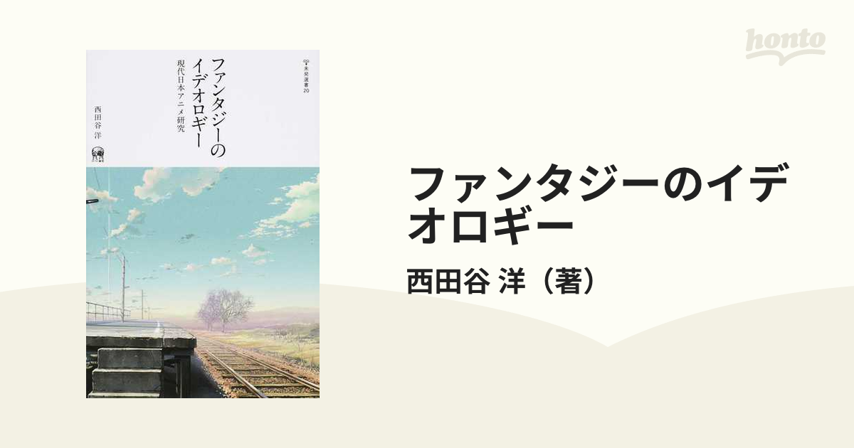 ファンタジーのイデオロギー 現代日本アニメ研究