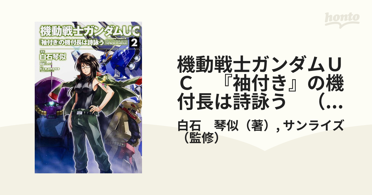 機動戦士ガンダムＵＣ　『袖付き』の機付長は詩詠う　（２） （角川コミックス・エース）