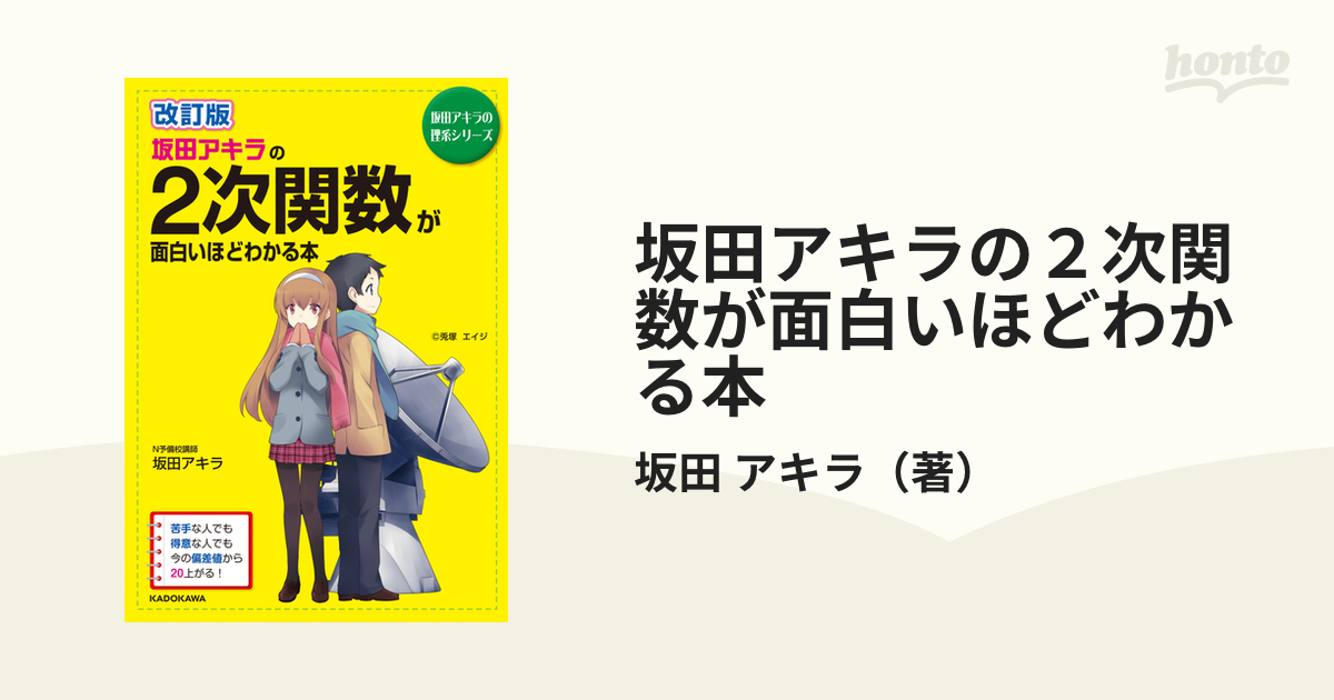 改訂版 坂田アキラの 2次関数が面白いほどわかる本 - ノンフィクション