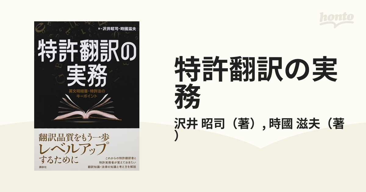 特許翻訳の実務 英文明細書・特許法のキーポイント