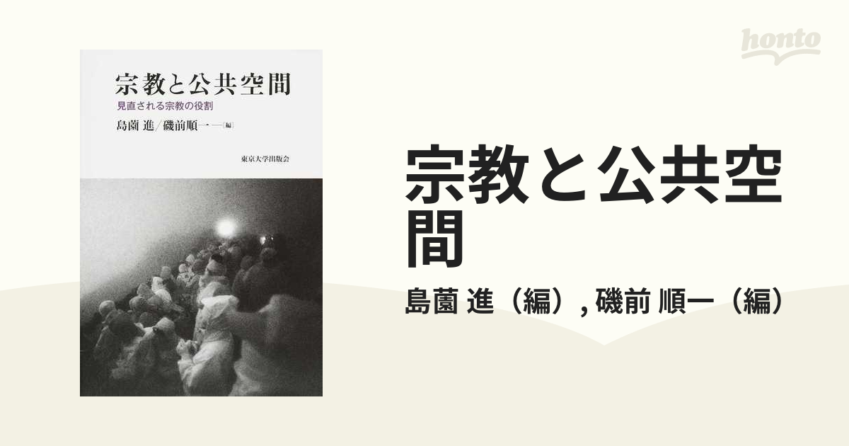 宗教と公共空間 見直される宗教の役割の通販/島薗 進/磯前 順一 - 紙の 