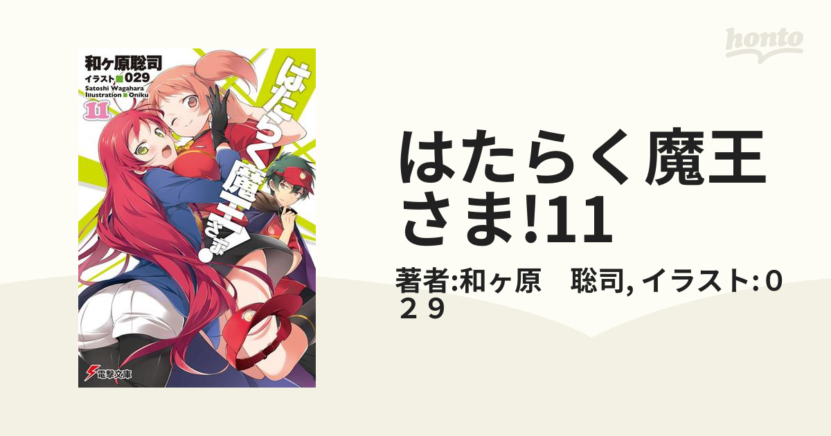はたらく魔王さま 11の電子書籍 Honto電子書籍ストア