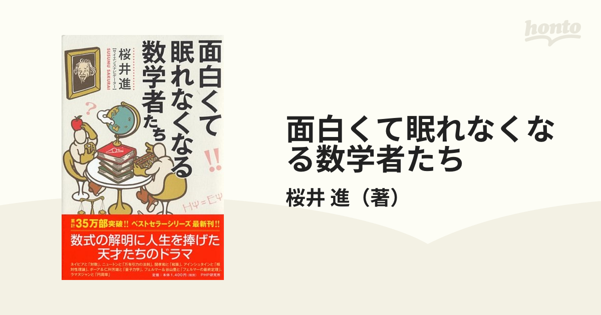 面白くて眠れなくなる数学者たちの通販/桜井 進 - 紙の本：honto本の