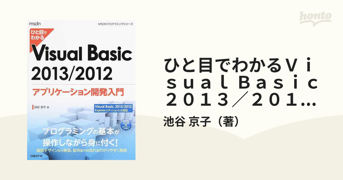 入門Visual Basic : プログラミングの基本から実践まで 販売業者