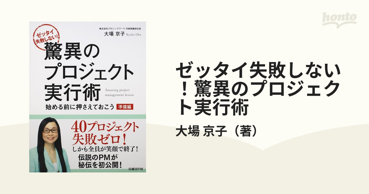 ゼッタイ失敗しない！驚異のプロジェクト実行術 準備編 始める前に押さえておこう