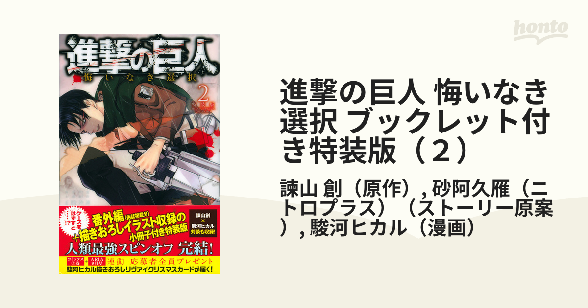 進撃の巨人 悔いなき選択 ブックレット付き特装版（２） （プレミアム