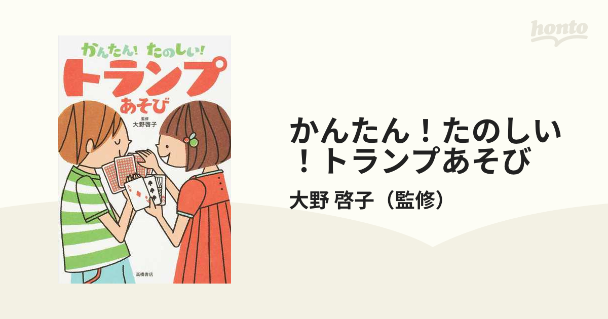 かんたん！たのしい！トランプあそびの通販/大野 啓子 - 紙の本：honto