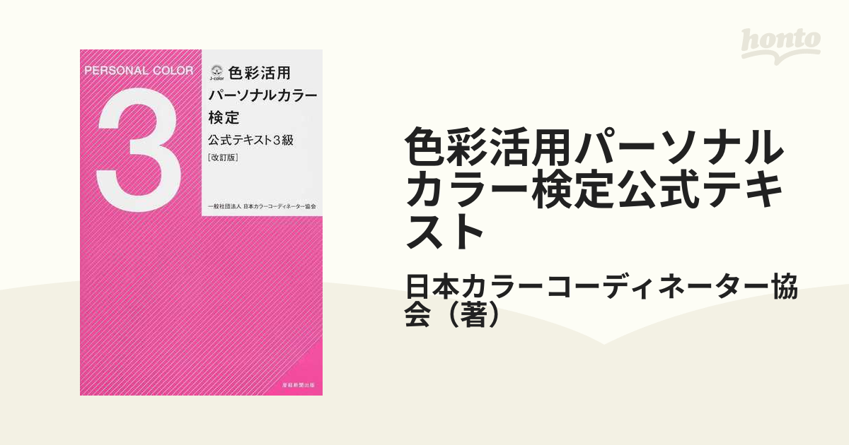 色彩活用パーソナルカラー検定公式テキスト3級／日本カラーコーディネーター協会