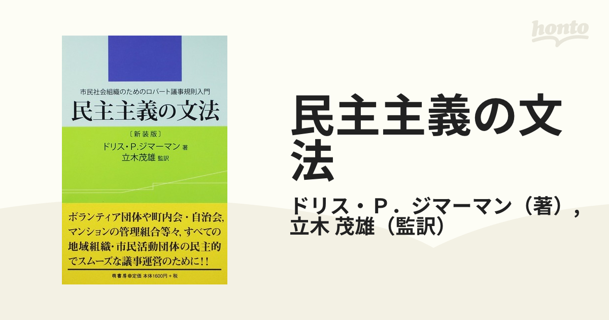 民主主義の文法 市民社会組織のためのロバート議事規則入門 新装版