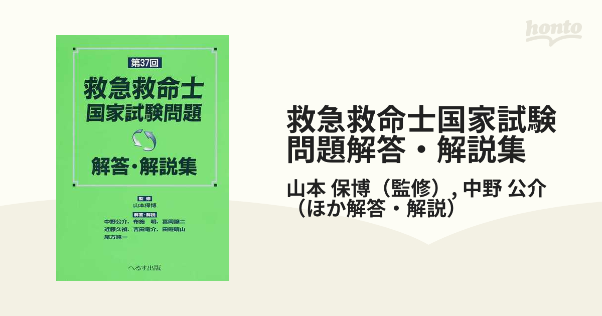 救急救命士国家試験問題解答・解説集 山本保博／監修 中野公介／〔ほか