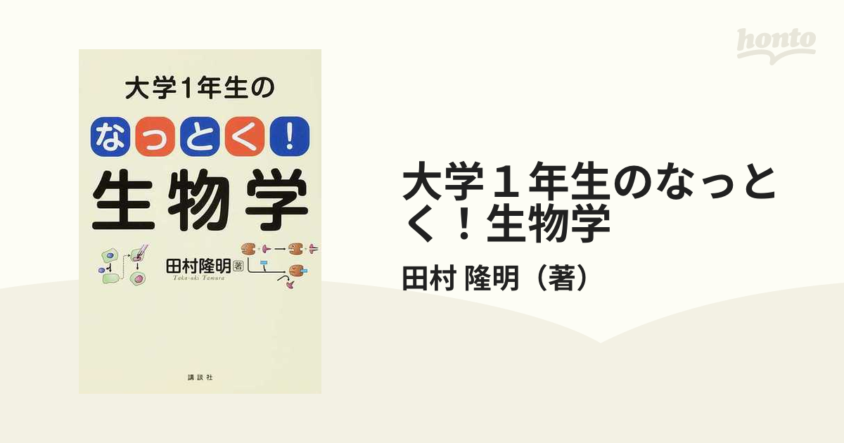 大学１年生のなっとく！生物学の通販/田村 隆明 - 紙の本：honto本の