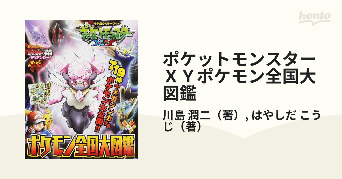 ポケットモンスターｘｙポケモン全国大図鑑の通販 川島 潤二 はやしだ こうじ 紙の本 Honto本の通販ストア